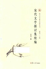 宋代文学探讨集续编 封面