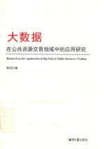 大数据在公共资源交易领域中的应用研究 封面