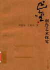 巴金创作艺术探究 封面