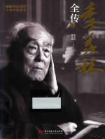 季羡林全传  下 封面