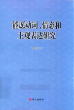 能愿动词、情态和主观表达研究 封面