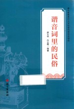 谐音词里的民俗 封面