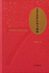 文学史的认知与阐释 封面