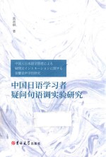 中国日语学习者疑问句语调实验研究 封面