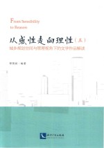 从感性走向理性  5  乡规划空间与管理视角下的文学作品解读 封面
