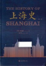 上海史  第2卷 封面