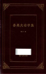 姜亮夫论学集 封面