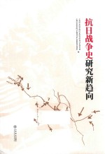 抗日战争史研究新趋向 封面