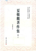 夏敬观著作集  卷2 封面