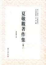 夏敬观著作集  卷3 封面