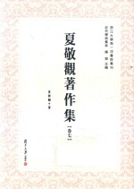 夏敬观著作集  卷7 封面