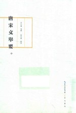 唐宋文举要  中 封面