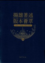 扬雄著述版本荟萃  3 电子书封面