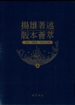 扬雄著述版本荟萃  6 封面