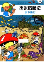 杰米历险记  25  水下  旅行 封面