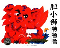 胆小狮特鲁鲁 封面