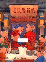 老鼠娶新娘 封面