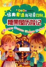 糖果屋历险记 封面