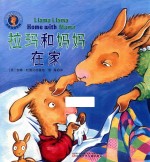 拉玛和妈妈在家 封面