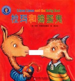 拉玛和捣蛋鬼 封面