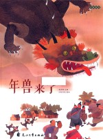 年兽来了 封面