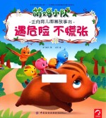 萌鸡小队正向育儿图画故事书  遇危险  不慌张 封面