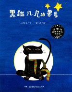 黑猫几凡的星星 封面