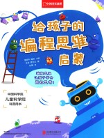 给孩子的编程思维启蒙 封面