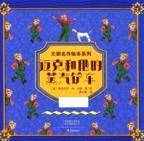 迈克和他的蒸汽铲车 封面