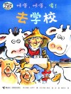 咔嗒，咔嗒，嘎！去学校 封面
