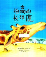 迷人的科普绘本·动物的故事  怕高的长颈鹿 封面