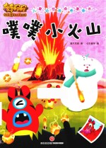 奇奇怪怪  儿童好性格培养漫画书  噗噗小火山 封面