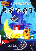 奇奇怪怪  儿童好性格培养漫画书  月亮不见了 封面