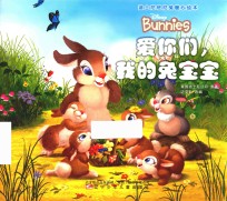 爱你们，我的兔宝宝 封面
