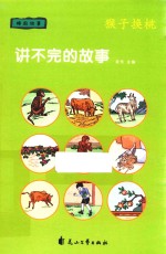 讲不完的故事  睡前故事  猴子换桃 封面