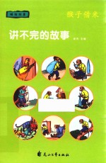 讲不完的故事  睡前故事  猴子借米 封面
