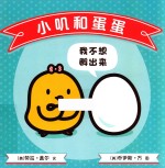 我不想孵出来 封面