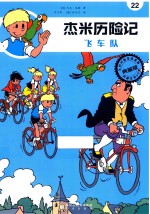 杰米历险记  22  飞车队 封面