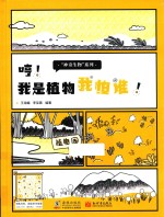 哼!我是植物我怕谁!