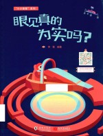 眼见真的为实吗？ 封面