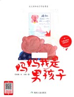 妈妈我是男孩子 封面