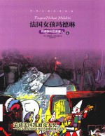 法国女孩玛德琳  6  玛德琳和吉普赛人 封面