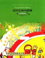 法国女孩玛德琳  7  马戏团里的狮子 封面