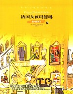 法国女孩玛德琳  9  老马惹祸了 封面