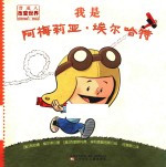 我是阿梅莉亚·埃尔哈特 封面