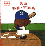 我是杰基·罗宾森 封面