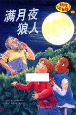 科学全知道  满月夜狼人 封面