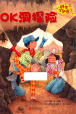 科学全知道  OK洞探险 封面