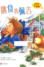 科学全知道  挑食的佩吉 封面