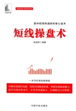 麻道明证券投资系列  短线操盘术 封面